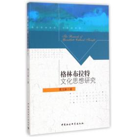 全新正版 格林布拉特文化思想研究 傅洁琳 9787516154953 中国社科
