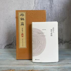 每周一礼159（限量6套）：北岛签名钤印+日期+限量精装毛边本《必有人重写爱情》（精装一版一印）+ 钤程十发先生印（钤印）《胆剑篇（线装 一函两册）》（附程十发绘连藏纪念藏书票一枚）