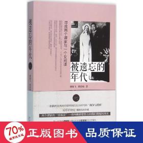 被遺忘的年代 中國歷史 譚雄飛,譚愛梅 著 新華正版
