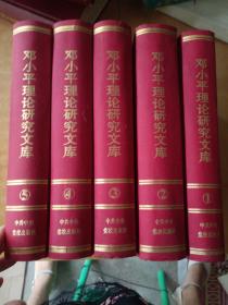 邓小平理论研究文库（全5册）精装，