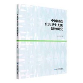 中国财政公共卫生支出绩效研究 江鸿 9787509684054 经济管理出版社