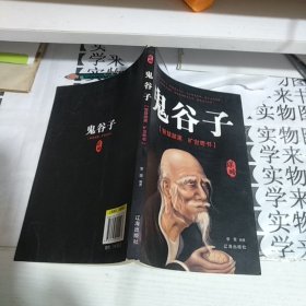 鬼谷子 一册（看图订购)           甲5