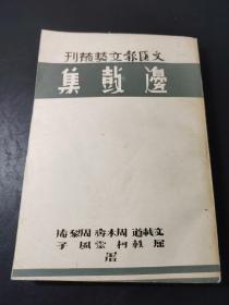 文汇报文艺丛刊：边鼓集 据38年初版本影印