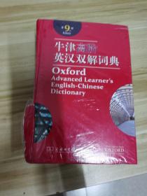 牛津高阶英汉双解词典（第9版）书皮破损