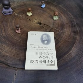 美国传教士卢公明与晚清福州社会 2005年一版一印1000册 近全品