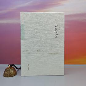 郑欣淼签名钤印《山阴道上》（限量30，精装）