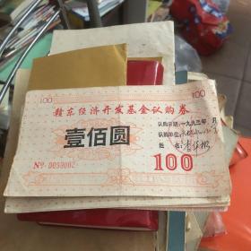 1993年 赣东经济开发基金 认购券 五张合售 100元的两张，20元的三张