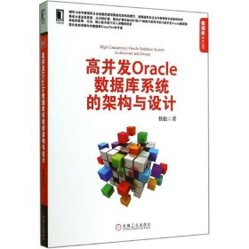 （正版9新包邮）高并发Oracle数据库系统的架构与设计侯松