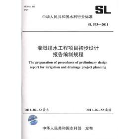 灌溉排水工程项目初步设计报告编制规程 sl 533-2011(中华共和国水利行业标准) 计量标准 中国灌溉排水发展中心 新华正版