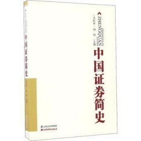 中国证劵简史 马庆泉,刘钊 9787807678731 山西经济出版社