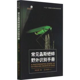 常见螽斯蟋蟀野外识别手册何祝清重庆大学出版社