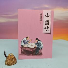 台湾大地出版社 唐鲁孙《中国吃（新版）》