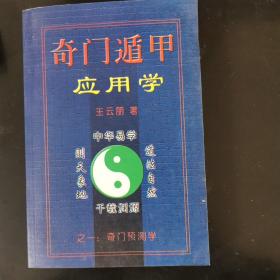 奇门遁甲应用学