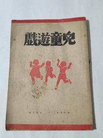 民国35年上海华华书店《儿童游戏》