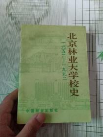 北京林业大学校史1952-1992