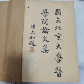 民国三十年1941年 国立北京大学医学院论文集 第二卷第二册 汤尔和题写书名 内有汤尔和去世信息和纪念文章