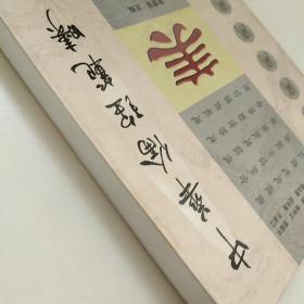 中华伦理范畴（美）