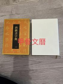 N --1  唐楷书字典 二玄社 初版一刷