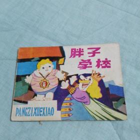 連環畫：胖子學校