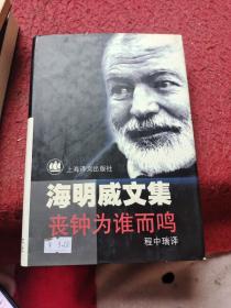 喪鐘為誰而鳴