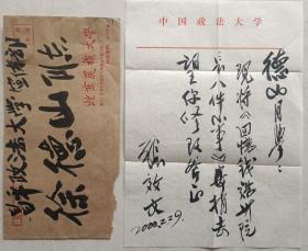 中国政法大学首任院长钱端升的秘书，原中国人民政法大学法律系党委书记，教授张效文致徐德山毛笔信札及实寄封(政法大学笺)