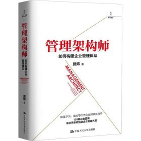管理架构师 如何构建企业管理体系施炜中国人民大学出版社有限公司