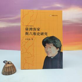 台湾兰台出版社版 尹章义《臺灣客家與六堆史研究》