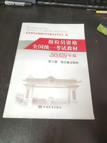 报检员资格全国统一考试教材 : 2012年版. 第三册, 
考试重点解析