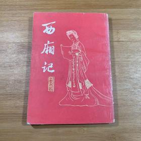 西厢记（1988年印刷）