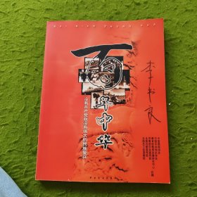 百年中华:没有共产党就没有伟大的民族复兴 著名摄影家李书良签名（附带2个笔记本）