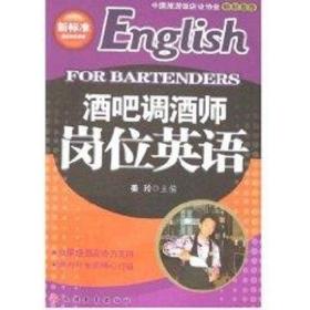 酒吧调酒师岗位英语(1CD)姜玲旅游教育出版社