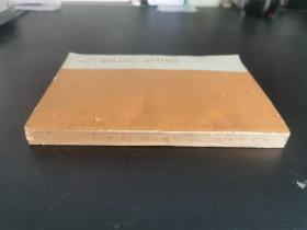 外国文学 / 黄皮书【人 岁月 生活（第一部）】 私藏品好 1962年一版1962年一印