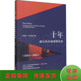 十年 前行的中国刑事法治(2010-2019)