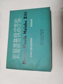 汉语拼音美术字体（九五品）