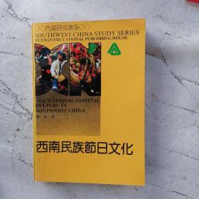 西南民族节日文化