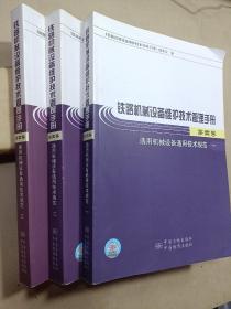 铁路机械设备维护技术管理手册 第四卷 （通用机械设备通用技术规范一、二、三册合售）