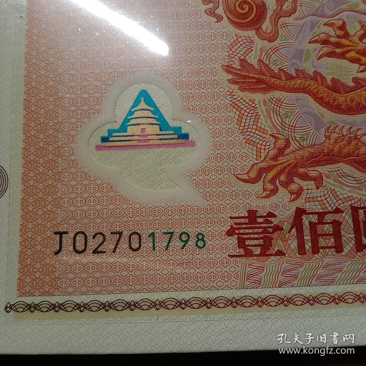 千禧年龙钞纪念钞100元编号1798含2001年999镀金生肖礼品卡和贺卡证书