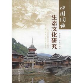 中国侗族生态文化研究 9787503872365