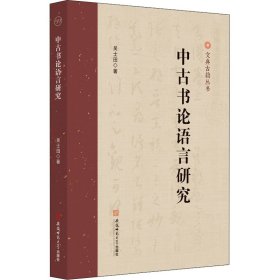 正版 中古书论语言研究 吴士田 安徽师范大学出版社
