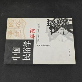 中国民俗学年刊2000-2001年合刊