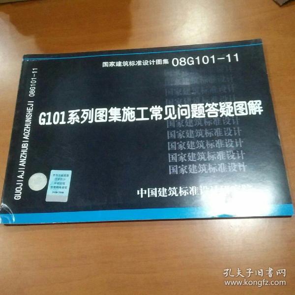 08g101-11 g101系列图集施工常见问题答疑图解