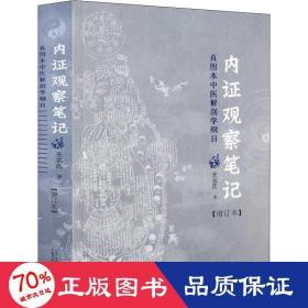 内证观察笔记 真图本中医解剖学纲目(增订本) 中医各科  新华正版