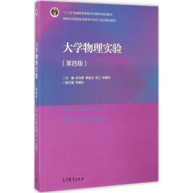 大学物理实验（第4版）张兆奎 等9787040456530