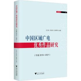 中国区域广电优秀作品研究(宁波 2019-2021)