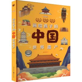 新华正版 画给孩子的中国世界遗产 gaatii光体 9787229177027 重庆出版社