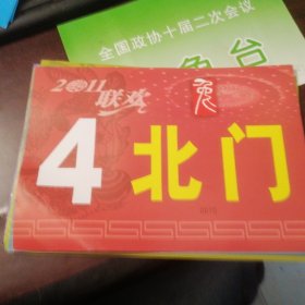 2011（兔年）联欢晚会（北门4）车证