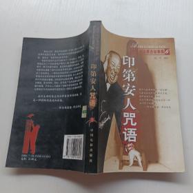 印第安人咒语