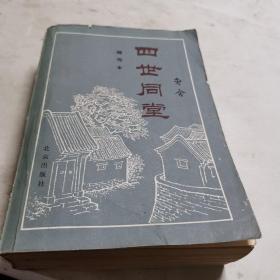 四世同堂