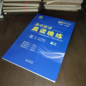 高中英语 晨读晚练 高三