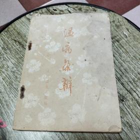 温病条辨